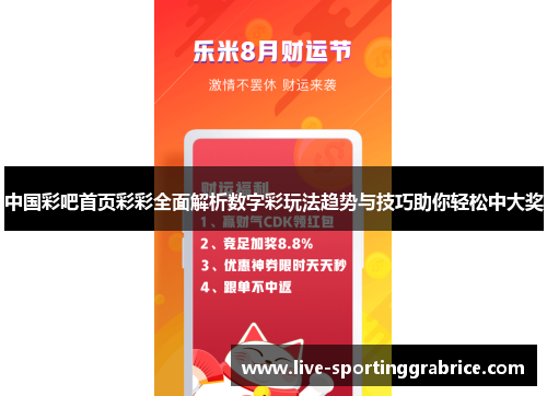 中国彩吧首页彩彩全面解析数字彩玩法趋势与技巧助你轻松中大奖